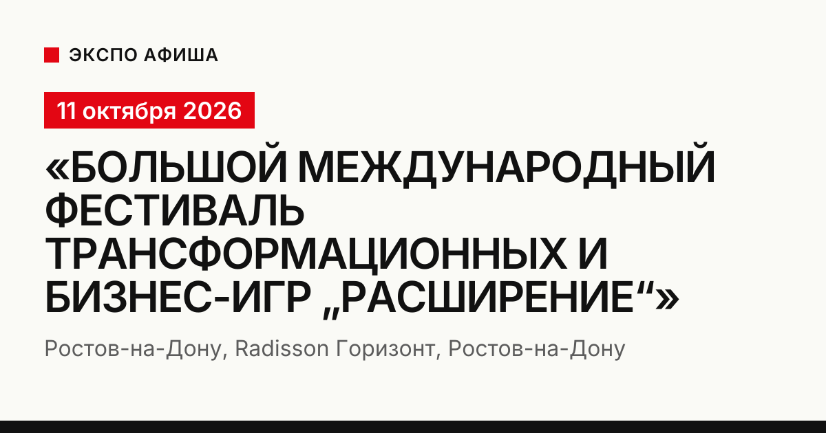 Большой Международный фестиваль трансформационных и бизнес-игр «РАСШИРЕНИЕ»