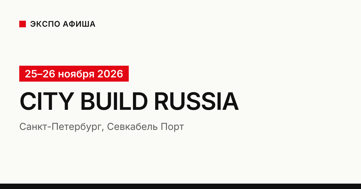 City Build Russia 2026: 25–26 ноября, Санкт-Петербург | Экспо Афиша